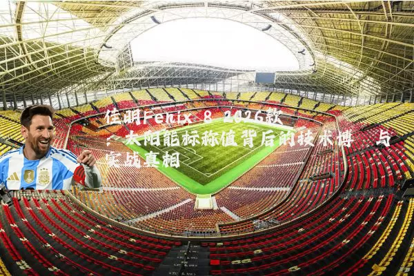 佳明Fenix 8 2026款：太阳能标称值背后的技术博弈与实战真相