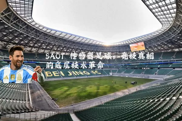 SAOT 传感器足球：竞技真相的底层技术革命