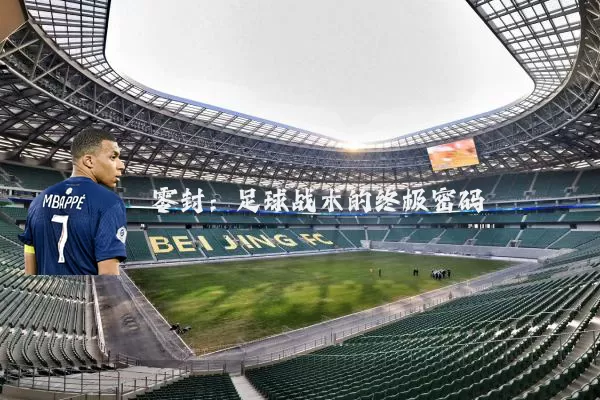 零封：足球战术的终极密码
