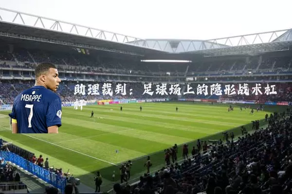 助理裁判：足球场上的隐形战术杠杆