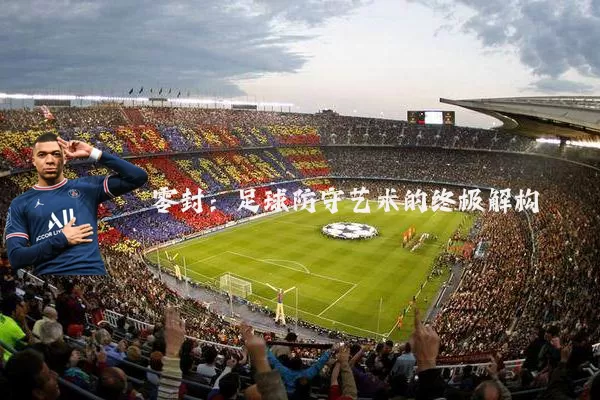 零封：足球防守艺术的终极解构