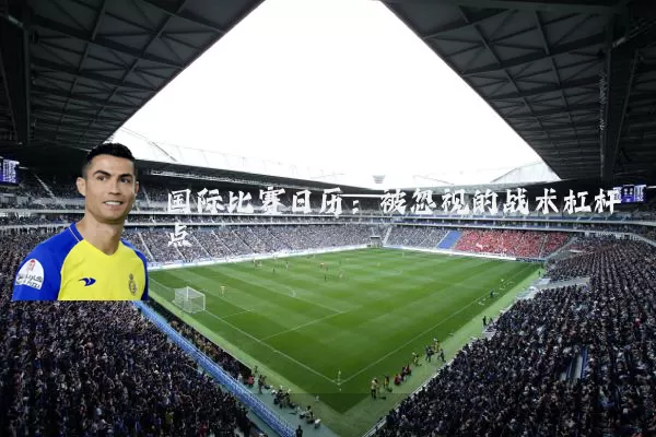 国际比赛日历：被忽视的战术杠杆点