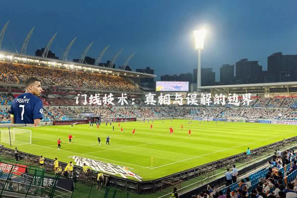 门线技术:真相与误解的边界