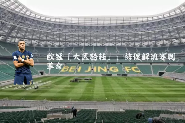 欧冠「大区轮转」：被误解的赛制革命