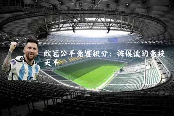 欧冠公平竞赛积分：被误读的竞技天平