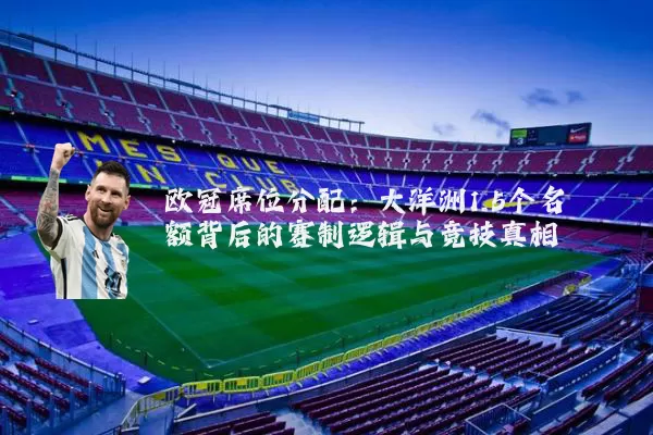 欧冠席位分配:大洋洲1.5个名额背后的赛制逻辑与竞技真相