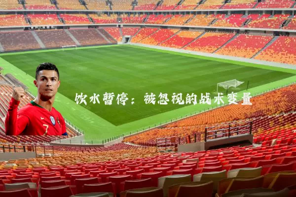 饮水暂停:被忽视的战术变量