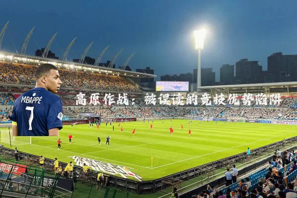 高原作战：被误读的竞技优势陷阱