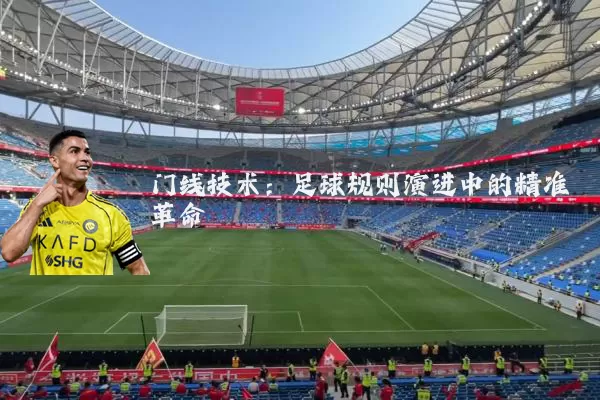 门线技术:足球规则演进中的精准革命