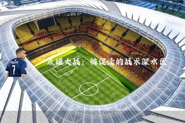点球大战：被误读的战术深水区