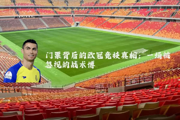 门票背后的欧冠竞技真相：一场被忽视的战术博弈