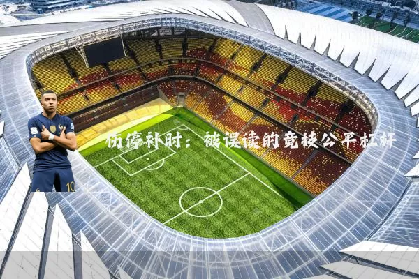 伤停补时:被误读的竞技公平杠杆