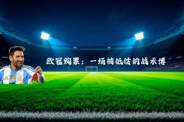 欧冠购票：一场被低估的战术博弈