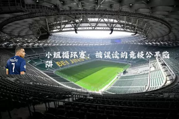 小组循环赛:被误读的竞技公平陷阱