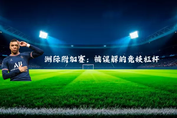 洲际附加赛：被误解的竞技杠杆