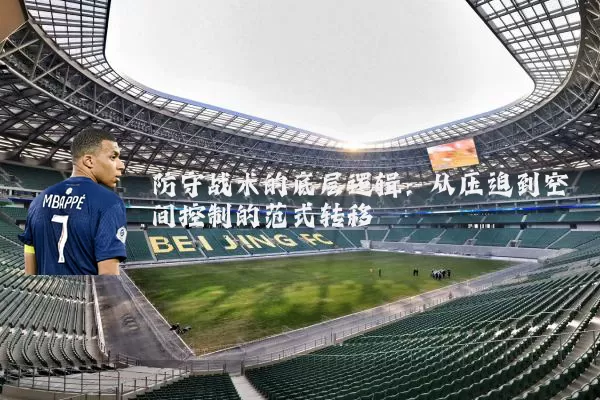 防守战术的底层逻辑:从压迫到空间控制的范式转移