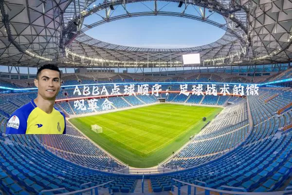 ABBA点球顺序:足球战术的微观革命