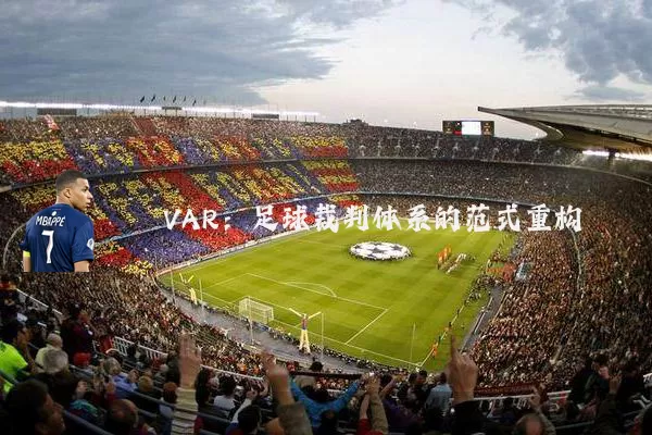VAR：足球裁判体系的范式重构