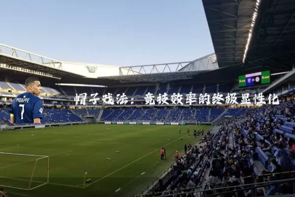 帽子戏法：竞技效率的终极显性化