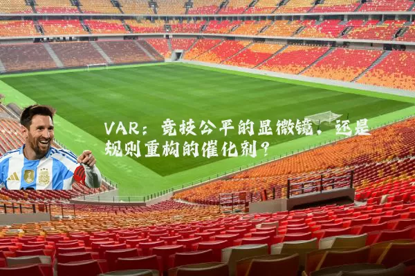 VAR：竞技公平的显微镜，还是规则重构的催化剂？